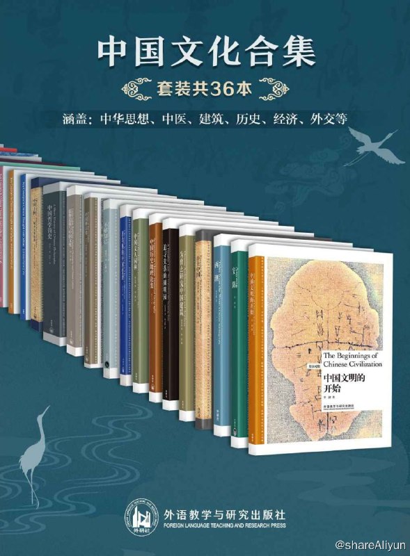 名称：中国文化合集（套装共36本) 涵盖：中华思想、中医、建筑、历史、经济、外交等 【EPUB | AZW3 | PDF 电子书】描述：“中国文化合集（套装共36本）”，囊括了李济、费孝通、梁思成、陈从周、侯仁之等大家之作，中英双语，从中华思想、中医、建筑、历史、经济、外交等不同角度带你了解中国文化，领略中国深厚的历史内涵和文化底蕴
