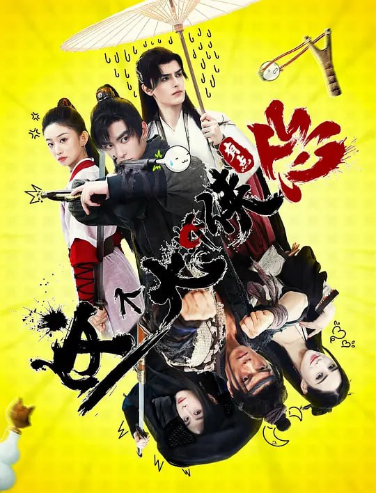 名称：这个大侠有点怂 (2024)描述：万小花是一名江湖游侠，因胆小怕死，打击罪犯时……挑选的目标都是老弱病残，但凡身手、年纪和他相仿的坏人，出于安全起见，他都会礼让给那些用于冒险的大侠