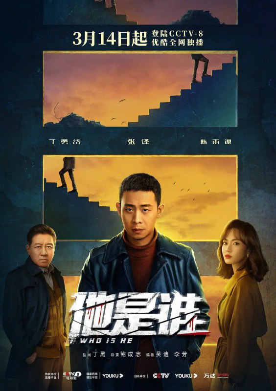 名称：他是谁 (2023) 4K 2160P 8G/集更新至19描述：1988年，刑警卫国平（张译  饰）在追捕连环谜案的行动中目睹战友牺牲，而凶手却逃跑了，此事成为卫国平的心结
