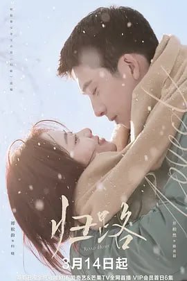 名称：归路 4K(2023) 更新15集描述：该剧根据墨宝非宝的同名小说改编