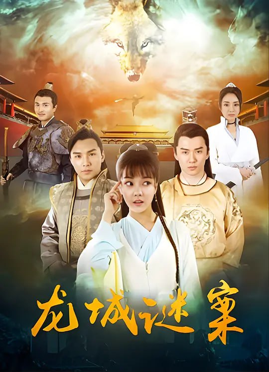 名称：龙城谜案 (2024)描述：大业甘露二十六年，国主龙傲天病重，暗卫副统领陆沙突然暴毙，引得朝中恐慌情绪大肆蔓延