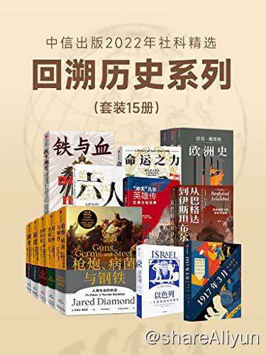 名称：中信出版2022年社科精选 - 回溯历史系列 | 电子书籍描述：本套装包括：《枪炮、病菌与钢铁》《第三种黑猩猩》《昨日之前的世界（第二版）》《崩溃》《剧变（第二版）》《从巴格达到伊斯坦布尔：历史视野下的中东大变局》《欧洲史（套装共3册）》《以色列：一个奇迹国家的诞生》《铁与血》《命运之力》《六人》《1917年3月：改变世界的一个月》《“冲天”儿女英雄传》