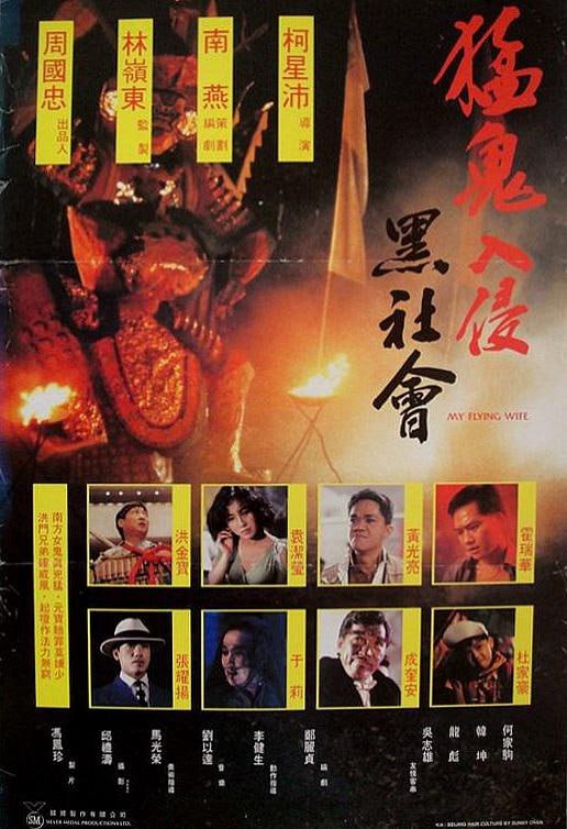 名称：猛鬼入侵黑社会 猛鬼入侵黑社會 (1991)描述：阴阳超(霍瑞华 饰)是黑帮大佬坤哥(洪金宝 饰)手下的小弟，天生拥有阴阳眼的他能看到常人所看不到的孤魂野鬼