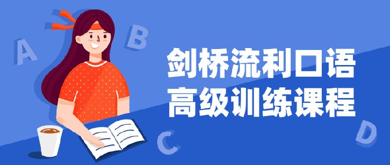 名称：剑桥流利口语高级训练课程描述：剑桥流利口语高级训练课程链接：