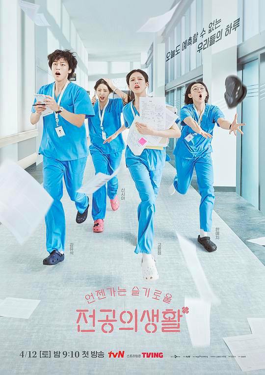 名称：机智住院医生生活 언젠가는 슬기로울 전공의생활 (2025) 韩语中字 更新04集描述：该剧讲述了大学医院教授和住院医生们真实的医院生活和友情故事，高允真饰演妇产科1年的住院医生