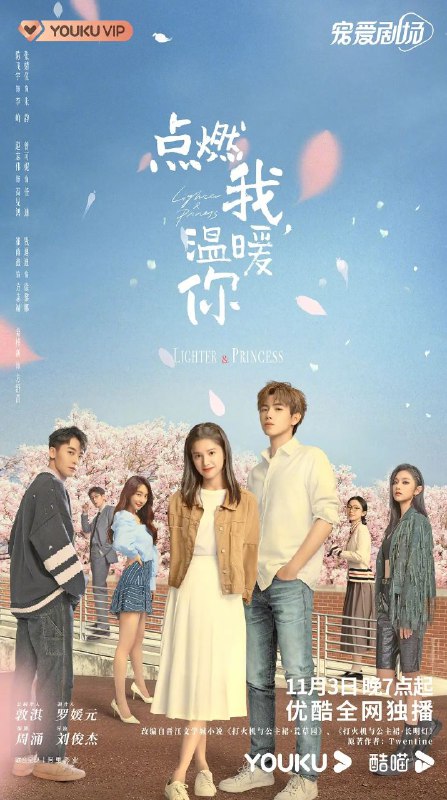 名称：点燃我，温暖你 4k 更新6描述：中国大陆 / 剧情 爱情 / 2022-11-03(中国大陆)首播 / 共36集 4k画质该剧改编自Twentine的同名小说