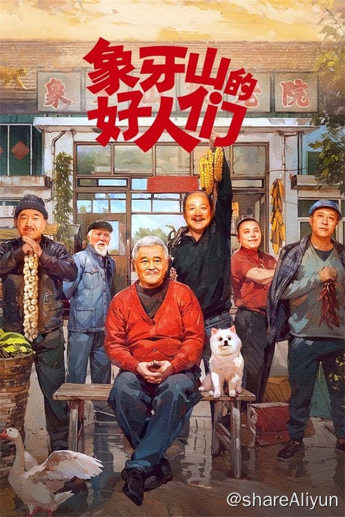 名称：象牙山的好人们 (2024) 4K 高码 内嵌简中 S01E01-E25描述：退伍老兵因在战争中救大拿的父亲而受伤，大脑里面残留弹片导致他经常间歇性失忆