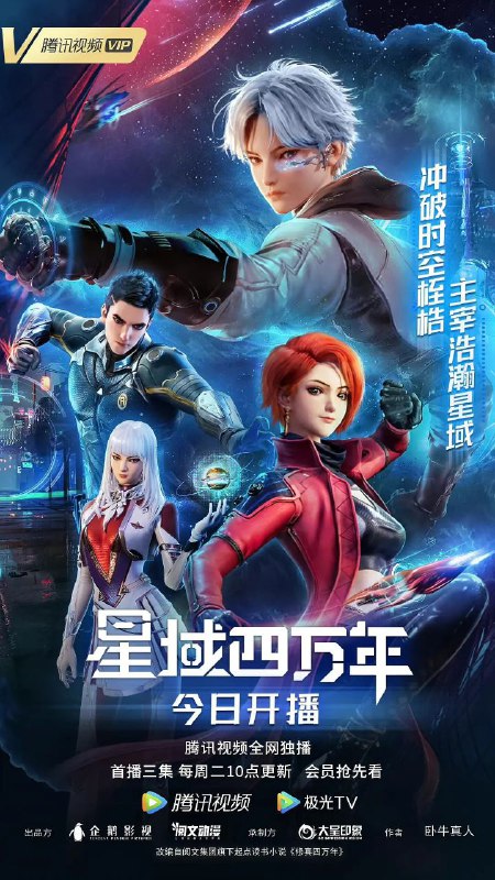 名称：星域四万年 4k 更新7描述：中国大陆 科幻 动画2022-10-04(中国大陆)首播 / 共16集 / 单集片长26分钟 4k画质由卧牛真人小说《修真四万年》改编，讲述了未来科幻修真世界下，炼器天才李耀因灵能开发度过低而一直无法突破瓶颈，而后机缘巧合下获得了四万年的修炼知识，由此开挂，却仍错失联考