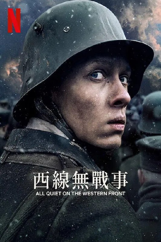 名称：西线无战事 Im Westen nichts Neues (2022)描述：该片改编自埃里希·玛利亚·雷马克撰写的同名经典小说，讲述在第一次世界大战期间，保罗·鲍曼和同学莱尔、米勒参加了德国国民志愿兵，被派往前线与法军作战