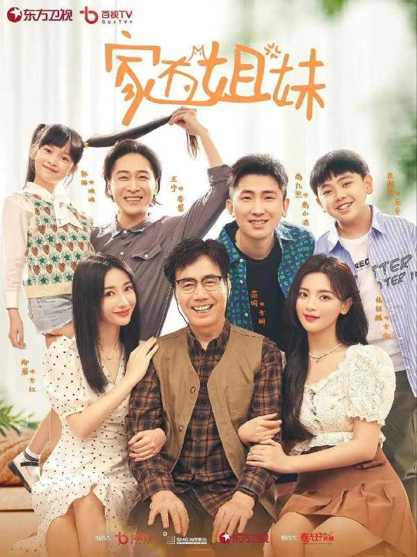名称：家有姐妹 柳岩 杨超越主演情景喜剧/更新18描述：方家小女儿方向大学毕业刚刚踏入社会，姐姐方红认为“长姐如母”，不顾方向的感受，热情百倍地不断介入妹妹的工作和生活