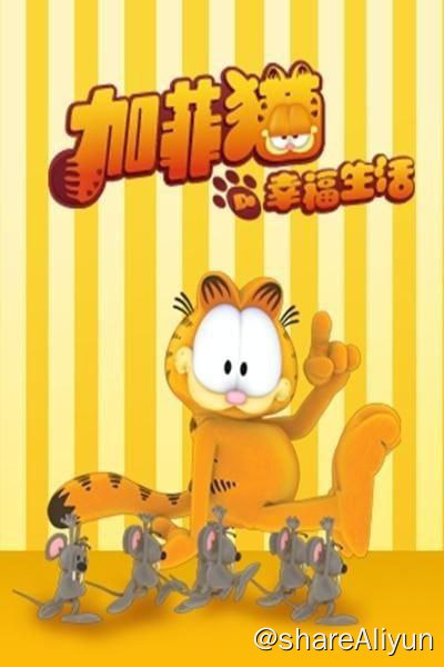 名称：加菲猫的幸福生活 国语版描述：超级活泼可爱的加菲猫回来啦!　　什么?他只会躺在沙发上吃着披萨懒洋洋的看电视?那你可错啦,有了加菲猫,可没让他的伙伴欧迪消停过