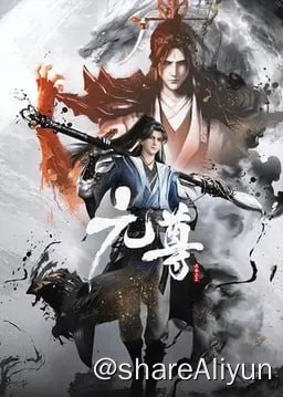 名称：元尊 (2024) 4K 内嵌简中 S01E01-E03描述：改编自天蚕土豆同名小说，这是一个属于源气的世界，名为天源界，磅礴宏伟，而源气可搬山、可倒海、可翻天、可掌阴阳乾坤