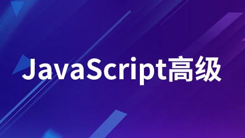 名称：【尚硅谷】JavaScript高级 - 带源码课件描述：本套视频主讲JavaScript高级部分内容, 以复习总结JavaScript基础的概念(数据类型，变量，内存，对象，函数)开始， 深入浅出讲解JavaScript较难的技术部分：原型与原型链、执行上下文、执行上下文栈、变量提升、函数提升、作用域、作用域链、闭包、对象的多种创建模式、对象的继承模式、JavaScript事件循环机制等