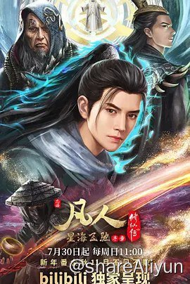 名称：凡人修仙传：星海飞驰篇描述：看机智的凡人小子韩立如何稳健发展、步步为营，战魔道、夺至宝、驰骋星海、快意恩仇，成为纵横三界的强者