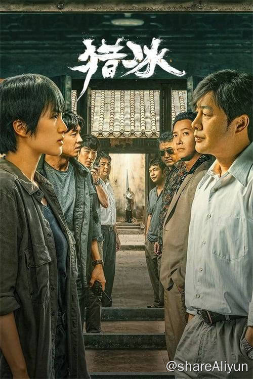 名称：猎冰 (2024) 4K 杜比视界 硬字幕 S01E01-E17描述：平静的沿海小城三平市，缉毒大队在一次行动中意外缴获一批新型冰毒，其规模和纯度都极为罕见，三平公安立即展开调查