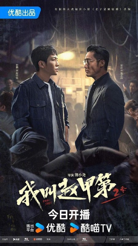 名称：我叫赵甲第 第二季/我叫赵甲第2 (2025) 4K 60FPS 10bit 更新16集描述：赵甲第本该是人人艳羡的富二代，父亲赵鑫一手打造的金海实业是北方响当当的财富帝国，可赵甲第却拒绝接受赵鑫的金钱，因为那背后饱含着惨遭抛弃的母亲和孤独成长的自己的辛酸苦楚