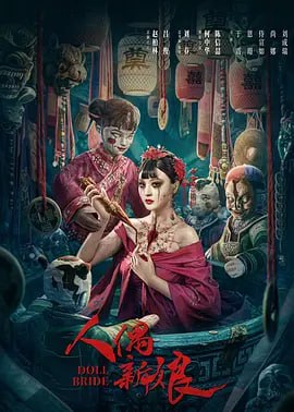 名称：人偶新娘 (2024)描述：《人偶新娘》讲述了民国年间一段发生在云雾镇上的惊悚故事