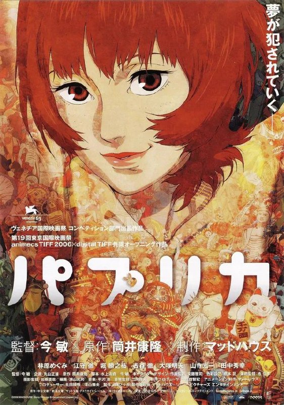 名称：红辣椒描述：日本 / 动画 悬疑 科幻 / 2006-09-02(威尼斯电影节)上映 / 片长90 分钟近未来，为了治疗现代人类越来越多、越来越严重的精神疾病，位于东京的精神医疗综合研究所开发出一种可以反映他人梦境的机器