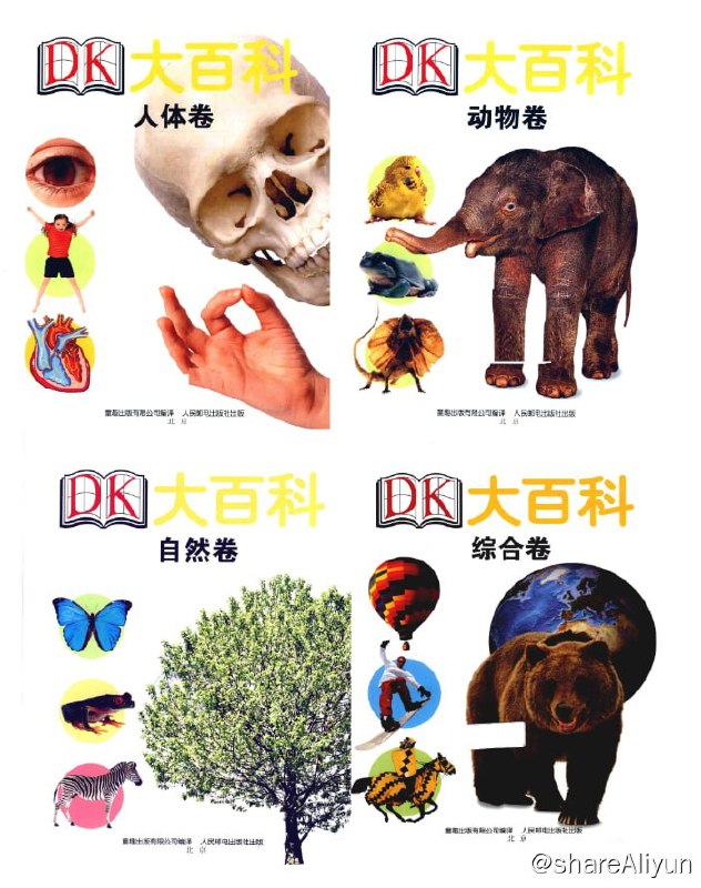 名称：DK大百科 系列四卷 (人体卷 | 动物卷 | 自然卷 | 综合卷)描述：DK大百科 系列四卷 (人体卷 | 动物卷 | 自然卷 | 综合卷)DK大百科：动物卷DK大百科：人体卷DK大百科：自然卷DK大百科：综合卷链接：