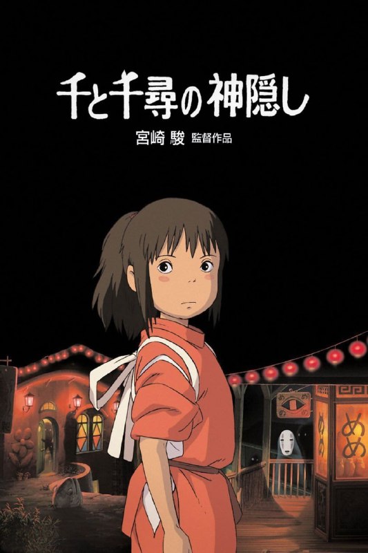 资源名称：千与千寻4K REMUX (2001)资源简介：2001年宫崎骏执导的动画电影《千与千寻》由吉卜力工作室制作的动画电影，由宫崎骏执导，柊瑠美、入野自由、中村彰男、夏木真理等人参与配音