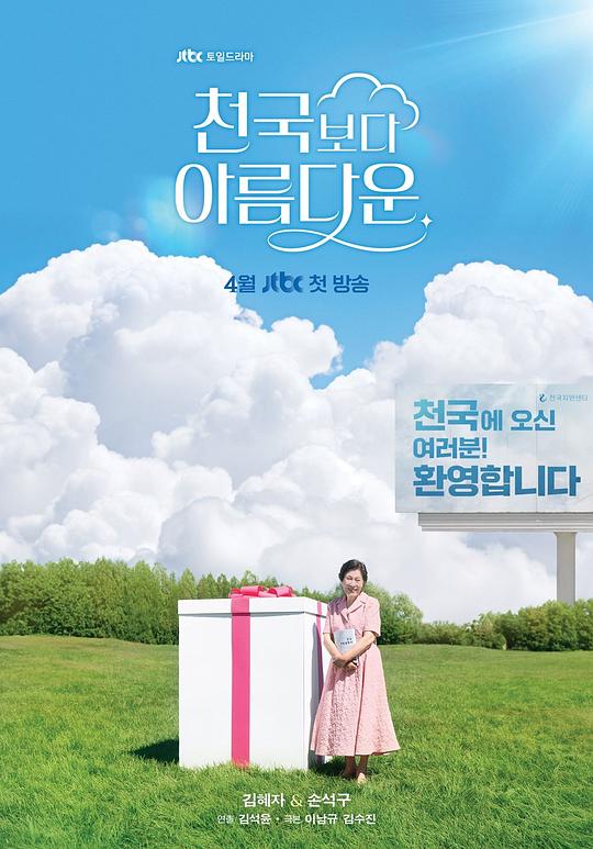 名称：天堂还美丽(2025) [韩国 喜剧 爱情 奇幻] 更新04集描述：讲述80岁的女主角海淑死后踏上天堂之路，和返老还童的30岁丈夫乐俊重逢，两人找到了比活着的时候更棒的爱情故事