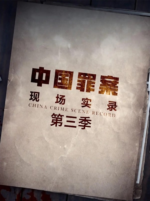 名称：罪案现场实录 第三季 (2021)描述：系列纪录片《罪案现场实录》题材涉及百姓生活中可能遇到的各类民事或刑事案件