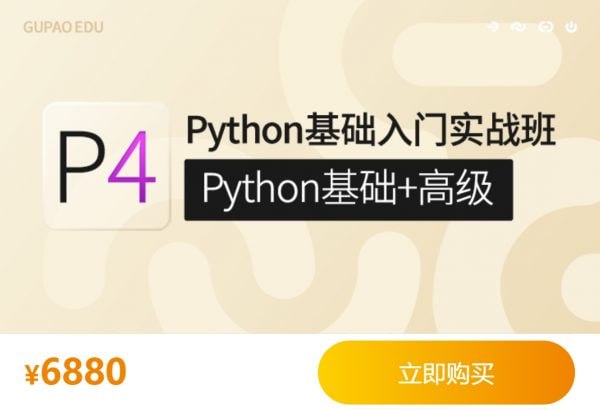 名称：【咕泡学院】P4Python基础入门实战班(Python基础+高级)描述：课程内容全面覆盖python从入门到精通，深度学习算法及其项目实战，主要应用于计算机视觉与自然语言处理两大核心领域，配套实战案例与项目全部基于真实数据集与实际任务展开
