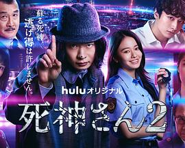 名称：死神先生2（更新至04集）描述：本剧讲述了在警视厅被称为“死神”、最被人疏远讨厌的、负责对案件重新调查的刑警·仪藤坚忍，与每起事件的伙伴们一起，让埋葬在黑暗中的真相大白于天下的故事