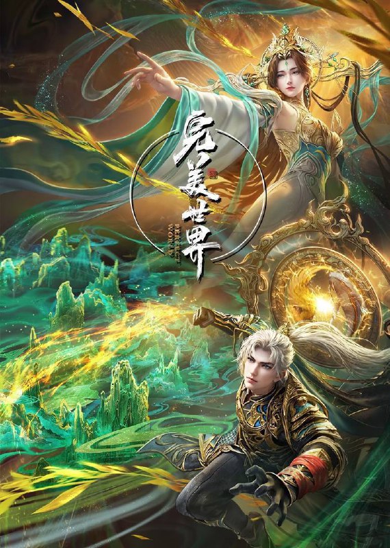 名称：完美世界(2021)4K 臻彩 杜比音效 更至EP215描述：动画改编自同名小说