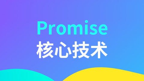 名称：【尚硅谷】Promise核心技术描述：本视频教程，从最基本的回调/异常语法开始，到Promise的基本使用；从Promise难点技术分析，到一步步手写Promise的实现、扩展async和await深入分析、宏队列与微队列详解；最后通过经典的面试题，检验Promise学习的效果