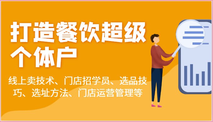 名称：【蒲公英商学院】乐姐餐饮课程合集描述：打造餐饮超级个体户：线上卖技术、门店招学员、选品技巧、选址方法、门店运营管理等链接：