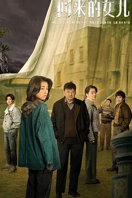 名称：回来的女儿 (2022) 4K帧绮映画 更新7集描述：李家失踪多年的女儿突然出现,这突如其来的团聚反而让小镇风波不断