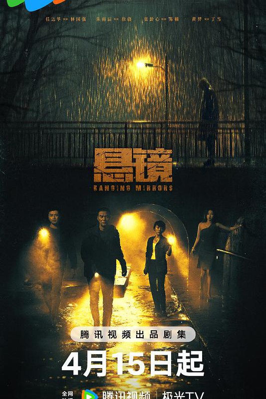 名称：悬镜 (2025) 4K  [剧情 犯罪] 更新13集描述：一起下水道的凶案，让刑警队长徐骁和老刑警林国强碰到一起，两人探案手法风格迥异，但因为对真相和正义的共同追求，逐渐弥合了观点上的分歧，结成亦师亦友的老少搭档