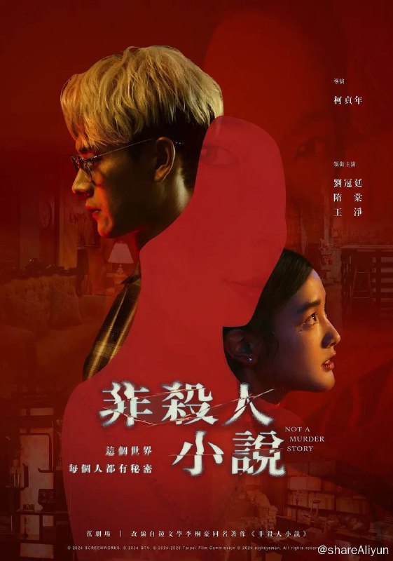 名称：非杀人小说（2024）4K更至EP04描述：万年临演东东 （刘冠廷 饰）与邻居空姐林梦（隋棠 饰）一夜激情后，竟发现对方断气身亡，东东除了不能被女友小路（王净 饰）发现，还得隐瞒身在现场的事实，东东试图找出隐匿公寓的真凶，不料，却挖出一个个不能说的秘密
