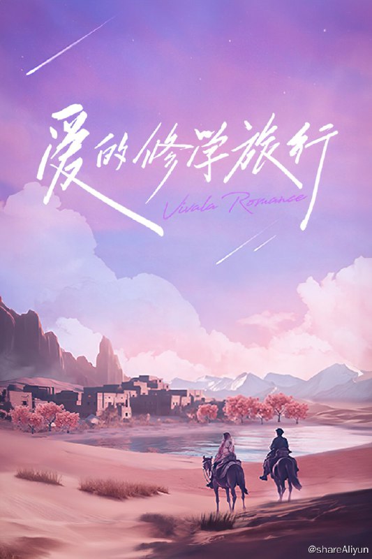 名称：爱的修学旅行 (2023) 第一季 更新中描述：第9期 已更新链接：