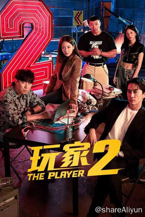 名称：玩家 (2018) 1080P 内封简繁 S01全 S02E01-E10描述：该剧将讲述天才骗子、顶尖黑客、天赋车手以及炸裂打手等在各个领域有着非凡本事的人集结在一起的复仇故事
