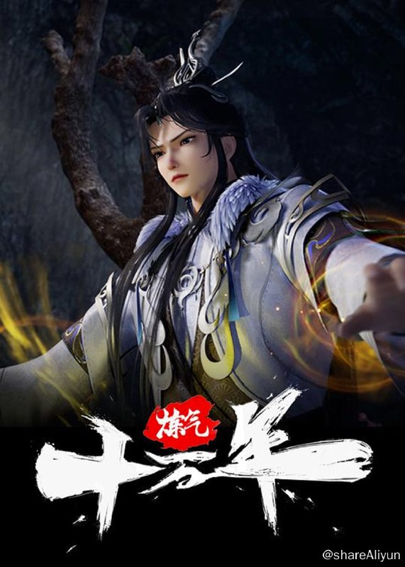 名称：【炼气十万年1080P】更新至53描述：十万年前，天岚宗叱咤修真界，宗内弟子皆是天骄，所向披靡