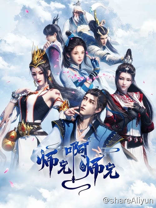 名称：师兄啊师兄 (2023) 4K 内嵌字幕 S01E01-E43描述：身患绝症的年轻人李长寿，意外重生在封神大战之前的上古时代，成了一个炼气士