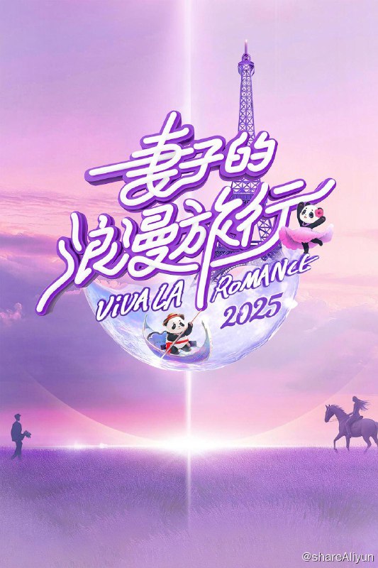 名称：妻子的浪漫旅行 (2018) 第八季 更新中描述：第10期 已更新链接：