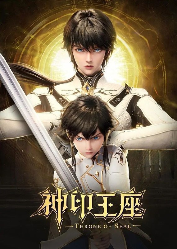 名称：神印王座 (2022) 4K 臻彩MAX 杜比音效 更新158集描述：六千年前，魔神皇枫秀与七十二根魔神柱从天而降，所有生物沾染魔神柱散发的气息，立刻会变异成魔族生物，人类随之进入黑暗年代