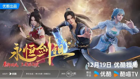 名称：【动漫】永恒剑祖 (2024)描述：一代剑道天帝，入轮回转世重生，修上古之法，锻肉身天地，打破神族桎梏，斩碎欺世阴谋！链接：