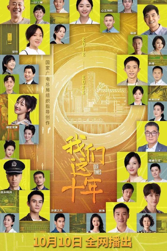 名称：我们这十年 更新35描述：　　该剧立足2012-2022这十年辉煌成就，聚焦十年里的“我们”