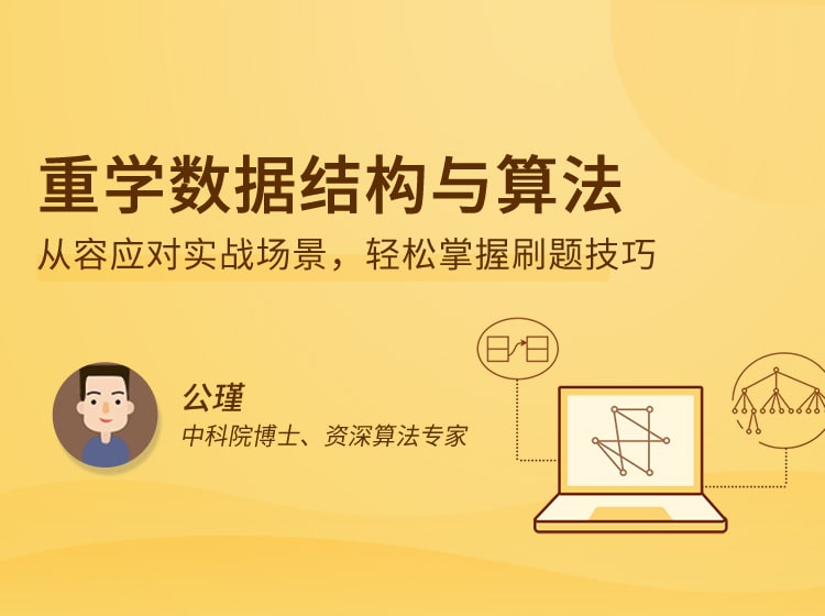 名称：重学数据结构与算法描述：从容应对实战场景，轻松掌握刷题技巧链接：