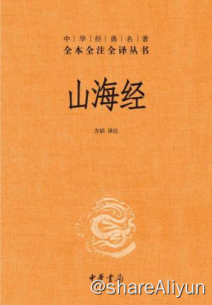 名称：山海经描述：《山海经》的版本以清代刻本最多，明刻本次之，宋元刻本甚为稀少