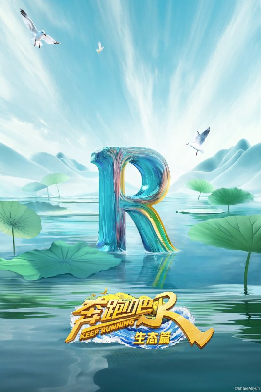 名称：奔跑吧·生态篇 (2023) 更新中描述：第6期 已更新链接：