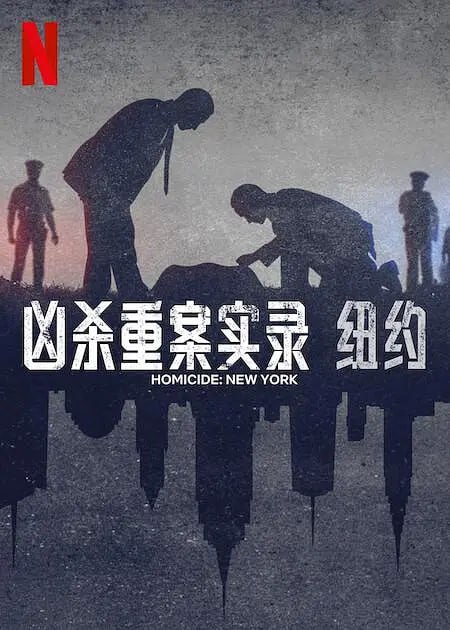 名称：凶杀重案实录：纽约 Homicide New York (2024)描述：《法律与秩序》创剧人迪克·沃尔夫、Wolf Entertainment 和 Alfred Street Industries 联合推出了《凶杀重案实录》，这部最新纪录片讲述了一系列臭名昭著的谋杀案，由最了解这些案件的人讲述：侦破这些案件的侦探和检察官