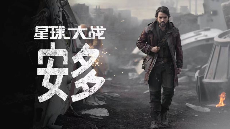 名称：星球大战：安多描述：2160P 4K HDR 内封字幕更新至第八集这部剧是《星球大战外传：侠盗一号》的角色前传剧，主角是反抗军同盟间谍Cassian Andor（剧中由Diego Luna继续饰演），讲述在反抗军形成期间他的冒险经历