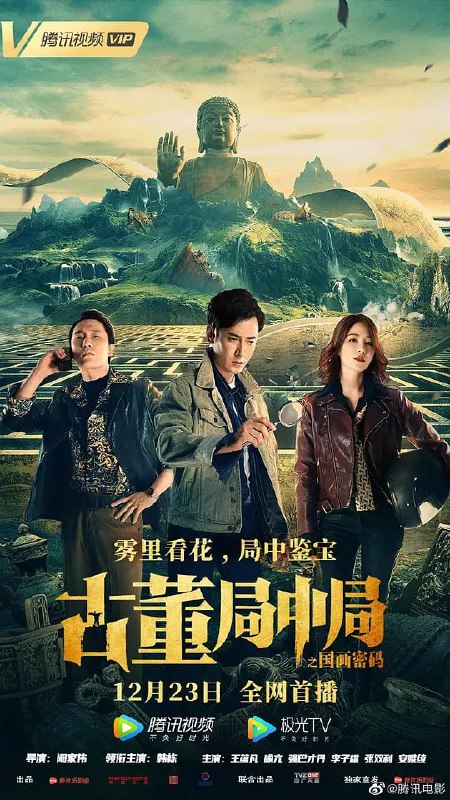 名称：古董局中局之国画密码 (2021)描述：影片讲述了小古董店老板许愿本过着平常日子，意外卷入了一场关于国宝《清明上河图》的事件中，并得知自己与这件事有着紧密关系