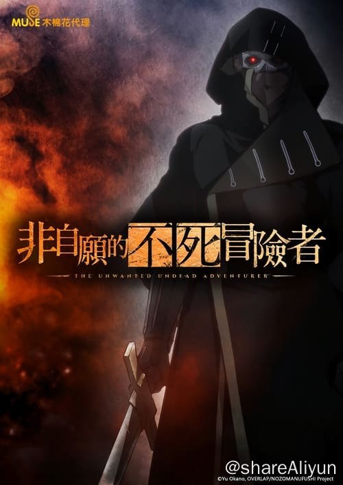名称：事与愿违的不死冒险者 (2024) 1080P 内嵌简日字幕 S01全 猎户压制组描述：以最高等级神银级冒险者为目标的日子转眼间就过了十年