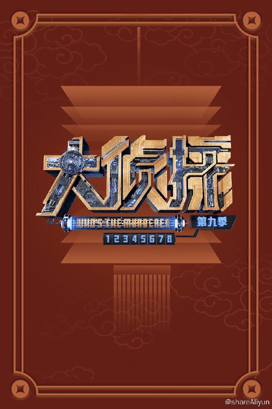 名称：明星大侦探 (2016) 第九季 更新中描述：第9案 已更新链接：